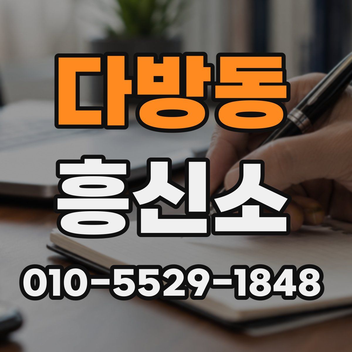 다방동 흥신소