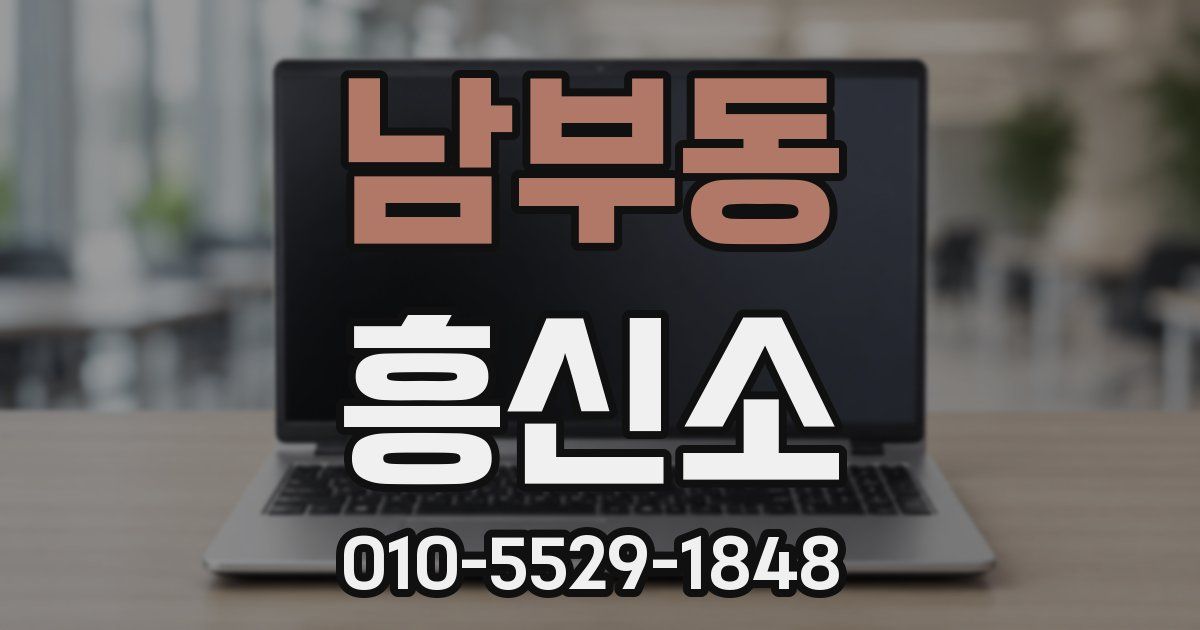 남부동 흥신소