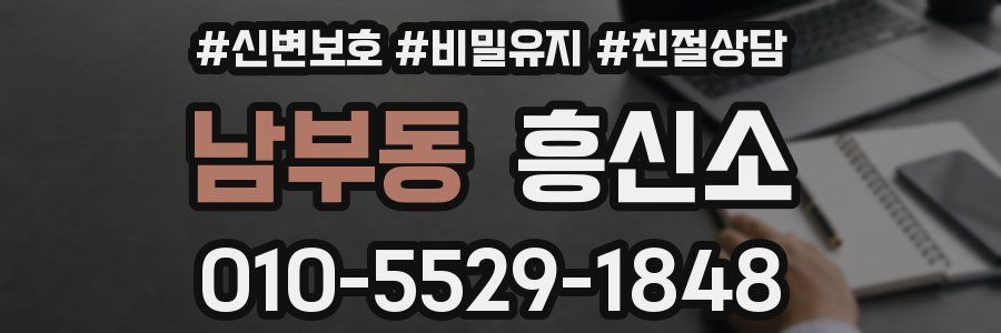 남부동 흥신소