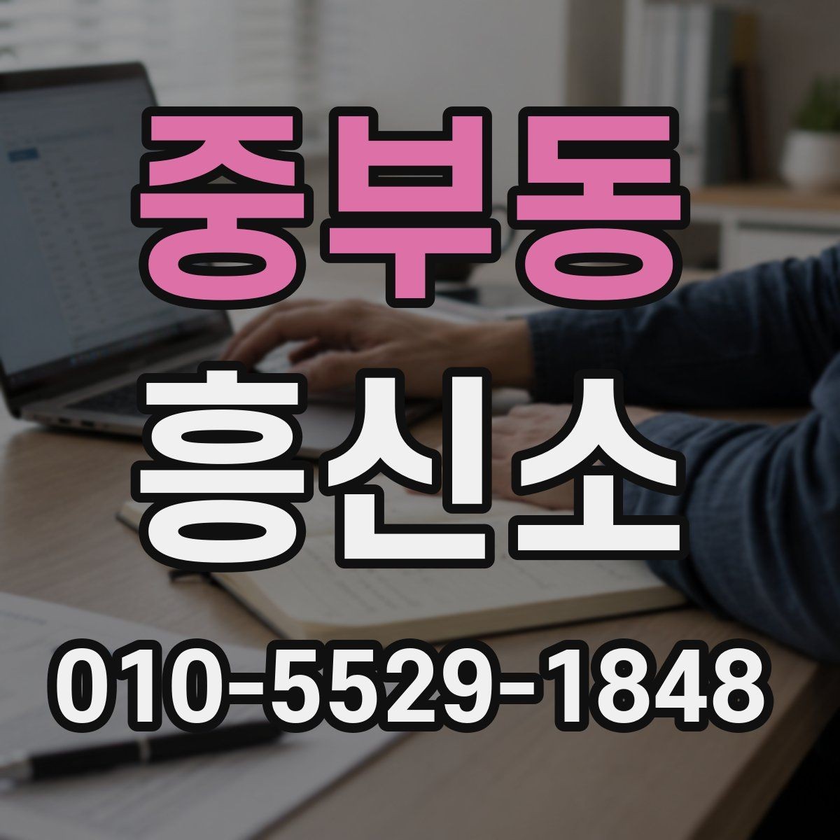 중부동 흥신소 업무 의뢰 전에 알아야 할 법과 절차