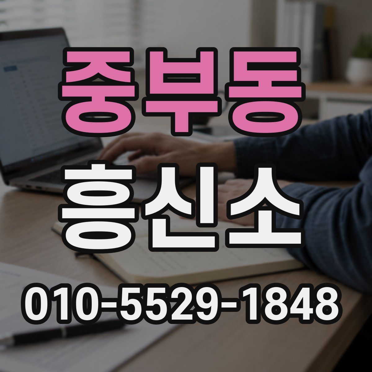 중부동 흥신소
