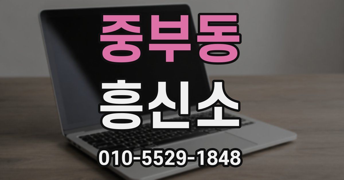 중부동 흥신소