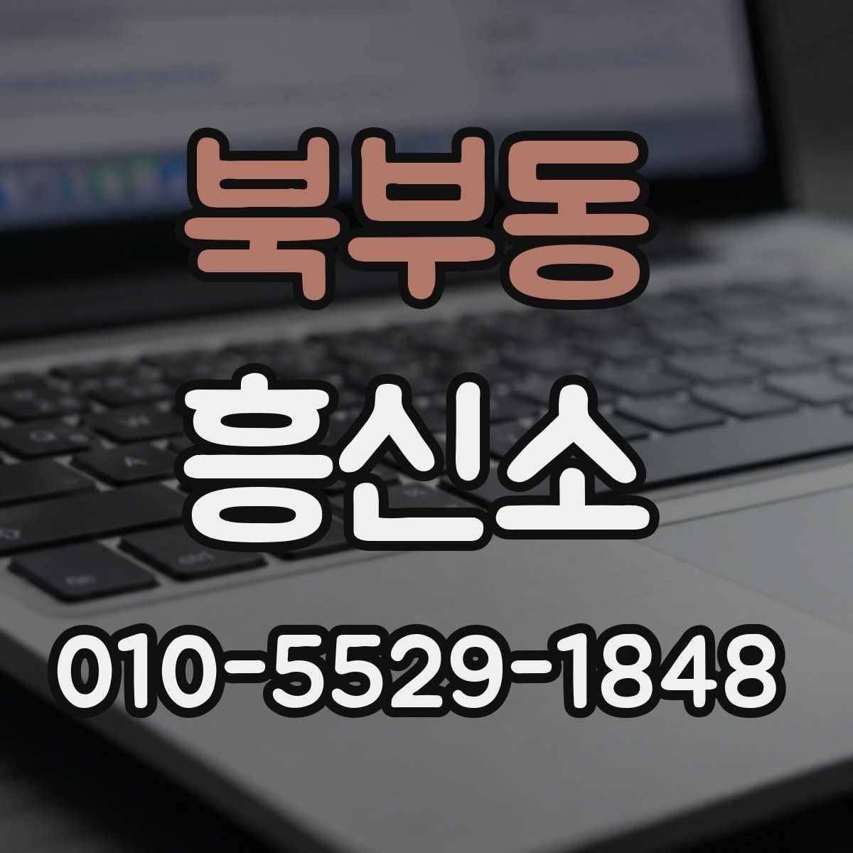 북부동 흥신소 결과 활용 시 조심해야 할 점