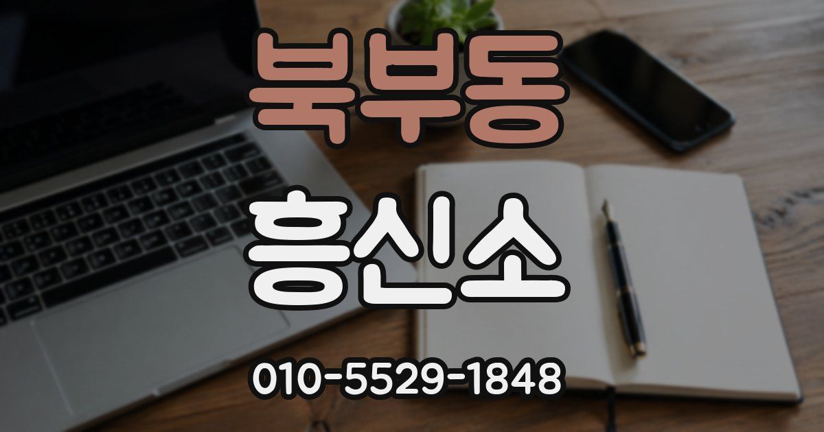 북부동 흥신소
