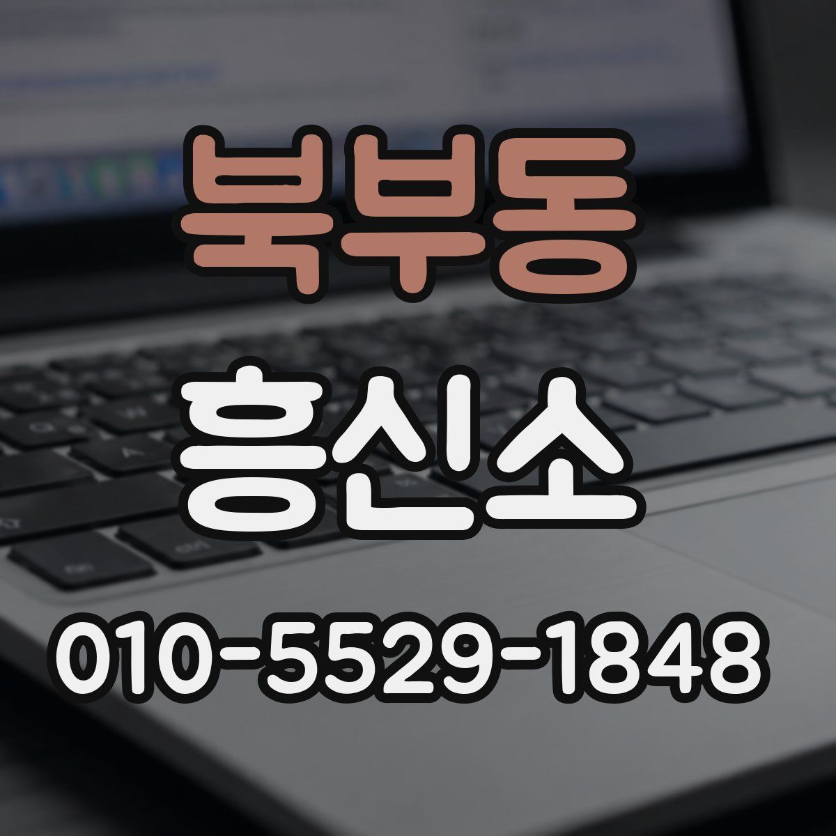 북부동 흥신소
