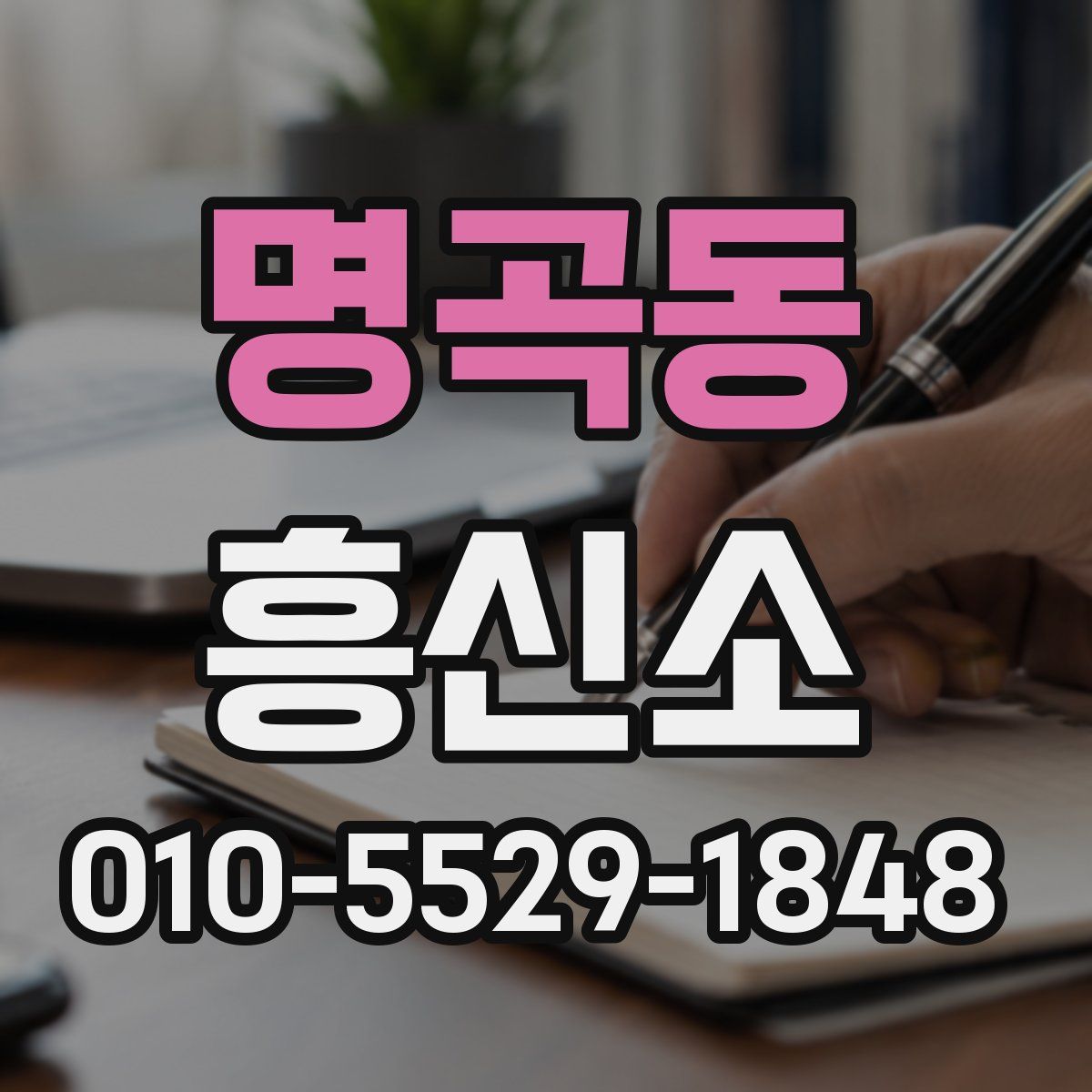 명곡동 흥신소
