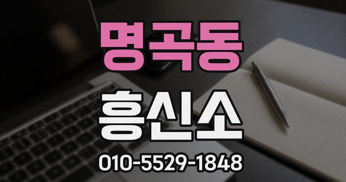 명곡동 흥신소