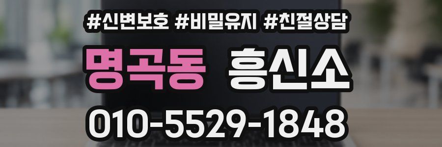 명곡동 흥신소