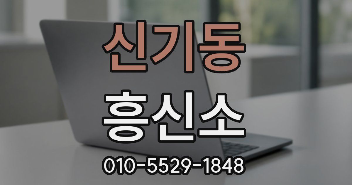 신기동 흥신소