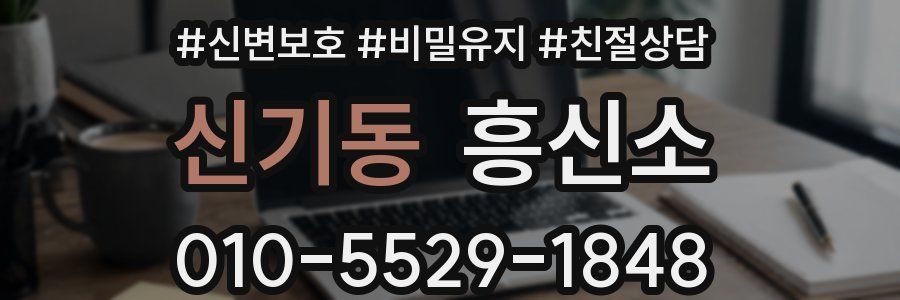신기동 흥신소