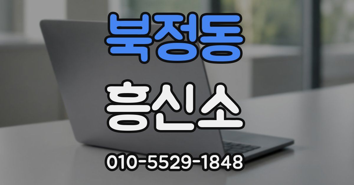 북정동 흥신소