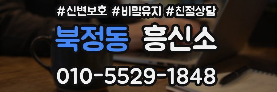 북정동 흥신소