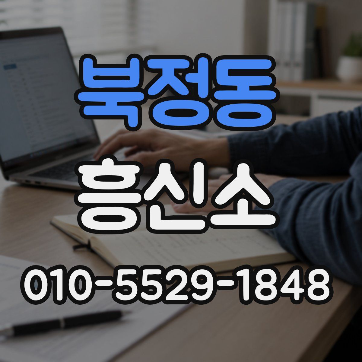 북정동 흥신소