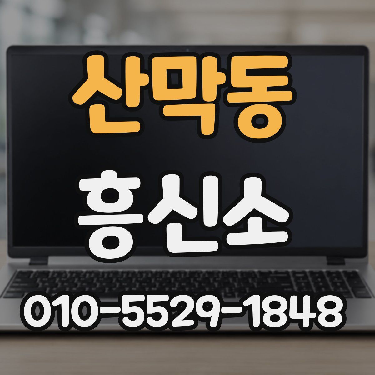 산막동 흥신소