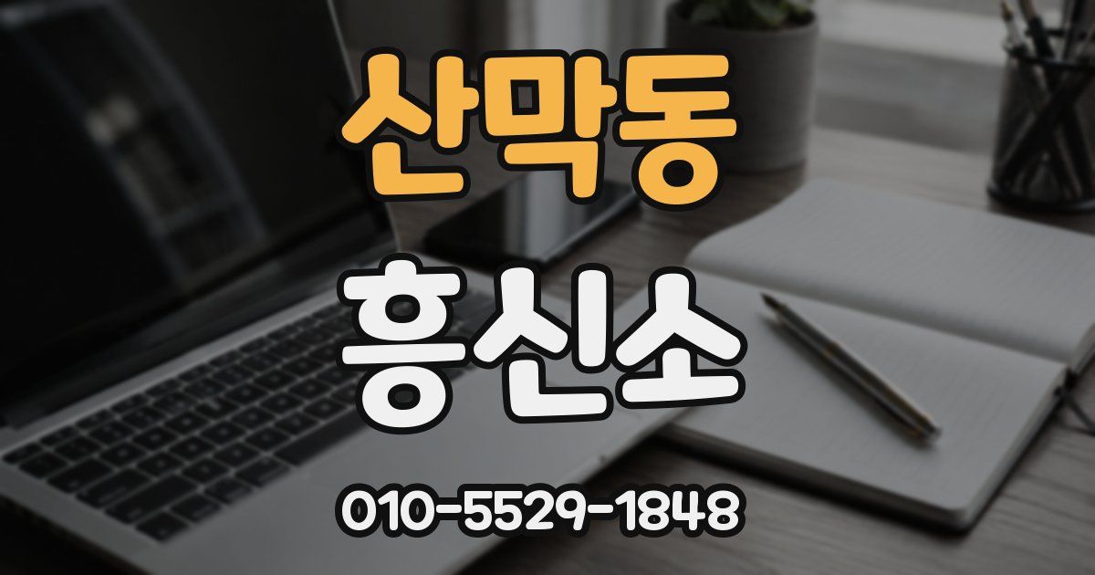 산막동 흥신소