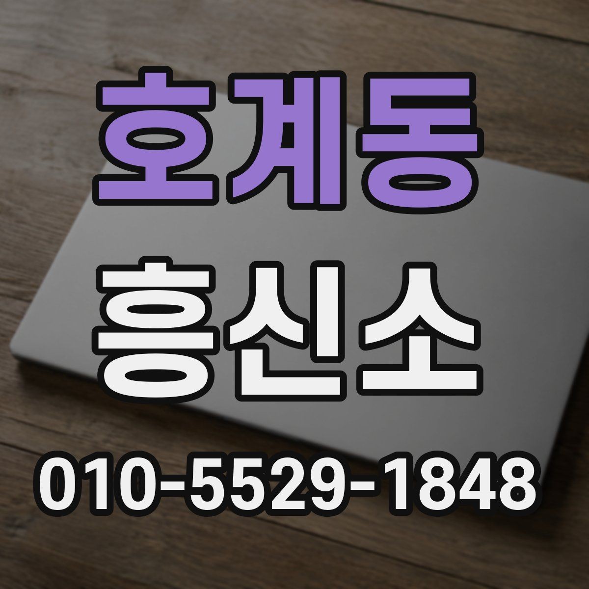 호계동 흥신소 진행 일정과 비용을 함께 보는 이유