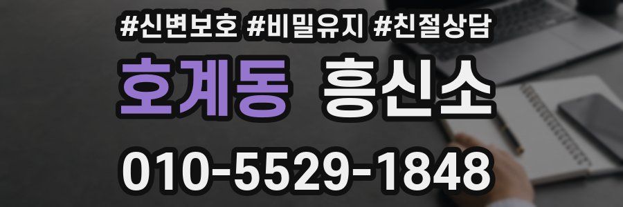 호계동 흥신소