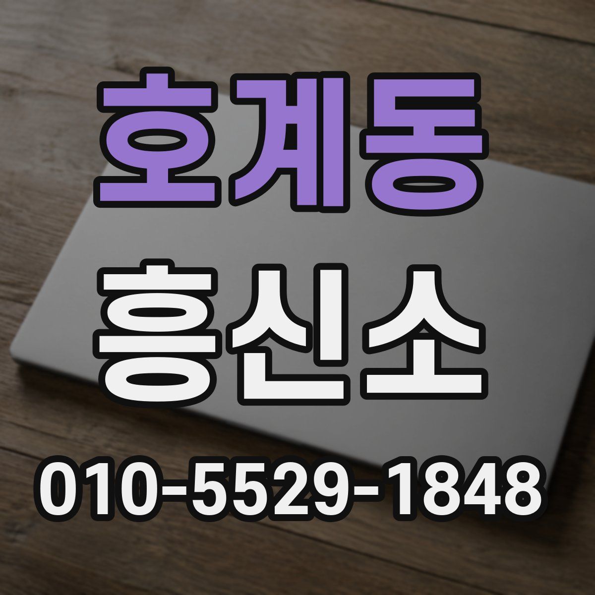 호계동 흥신소