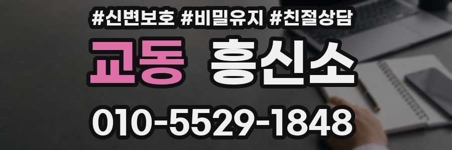 교동 흥신소