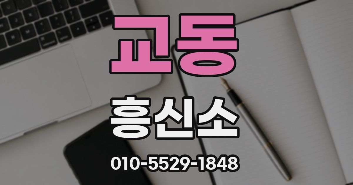 교동 흥신소