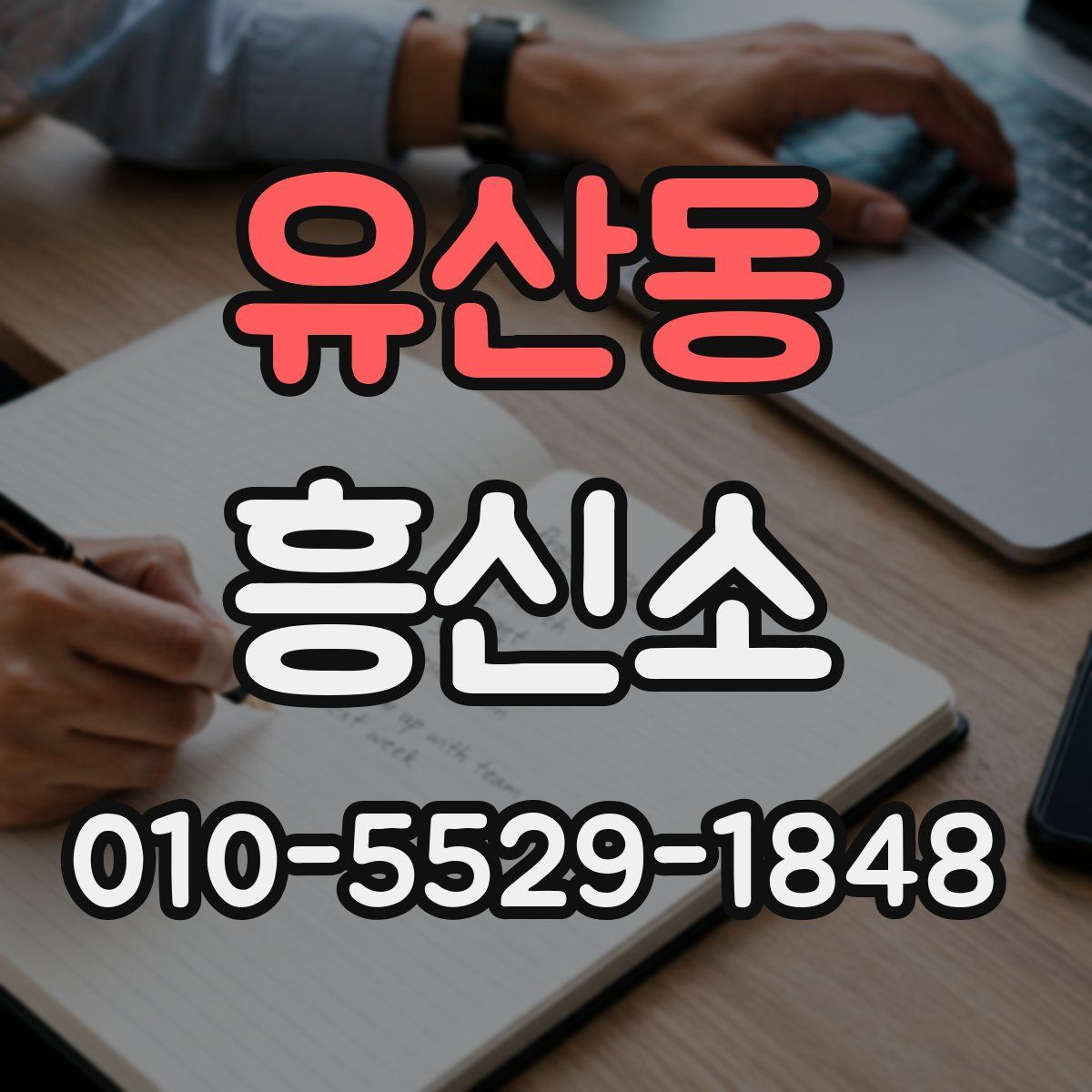 유산동 흥신소