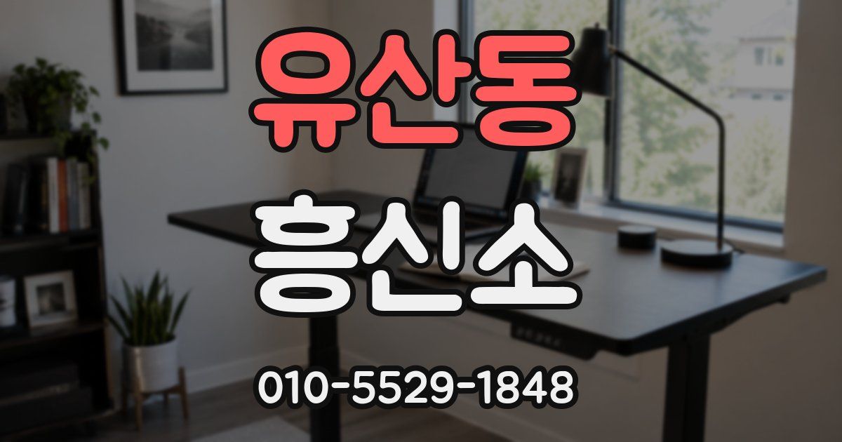 유산동 흥신소