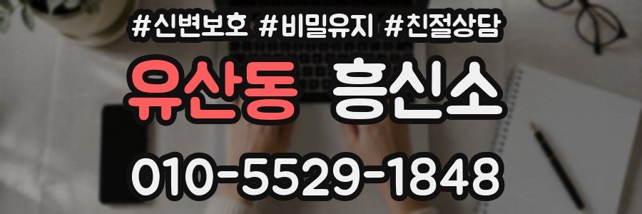 유산동 흥신소
