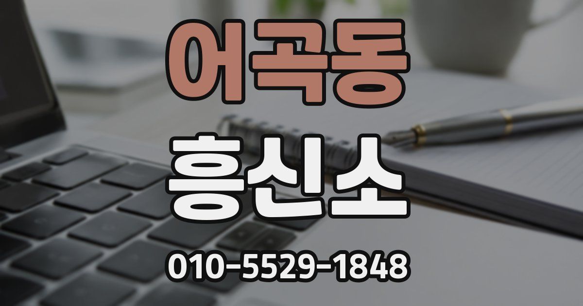어곡동 흥신소