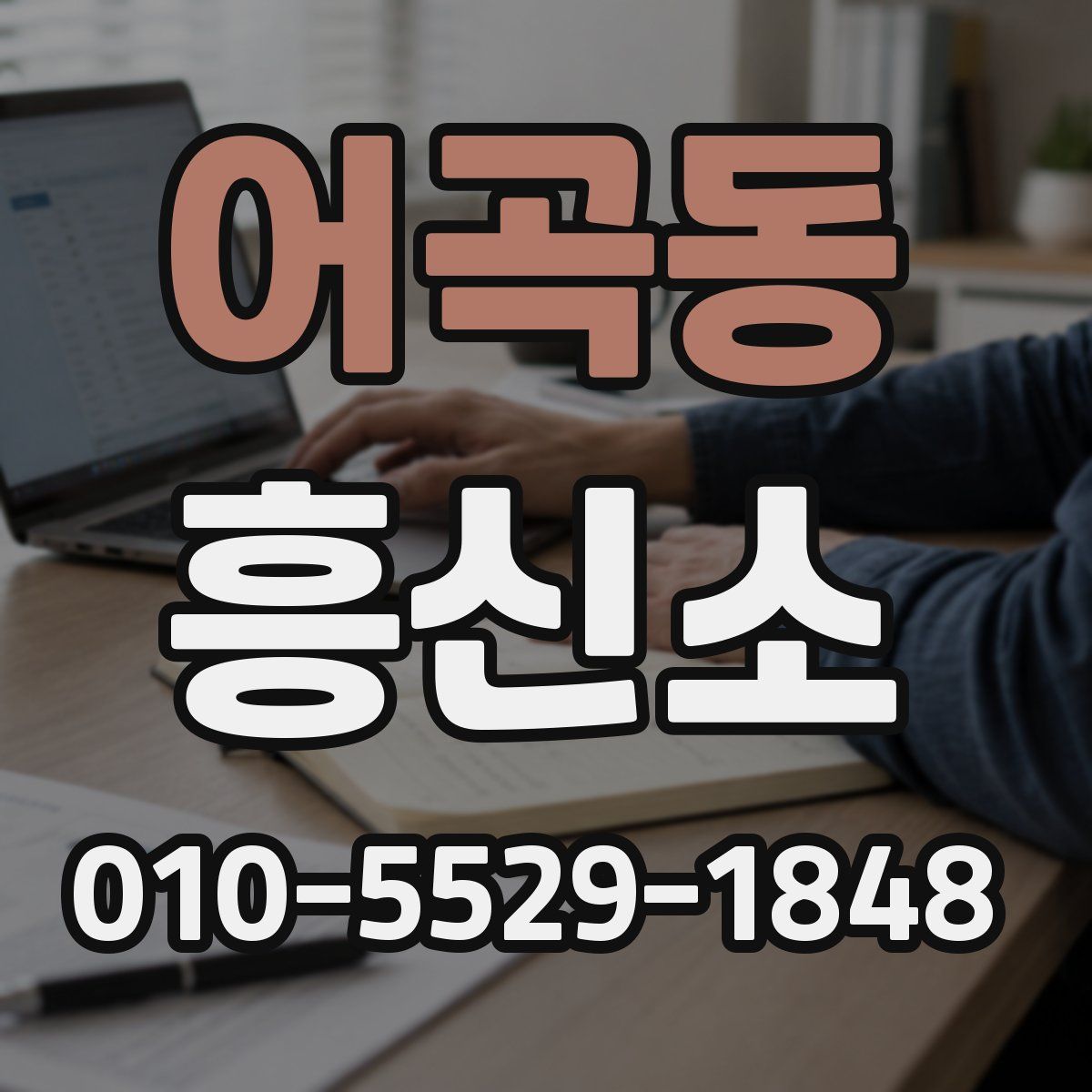 어곡동 흥신소
