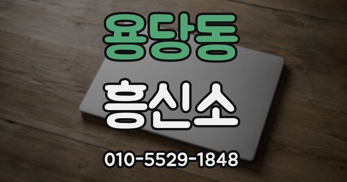 용당동 흥신소