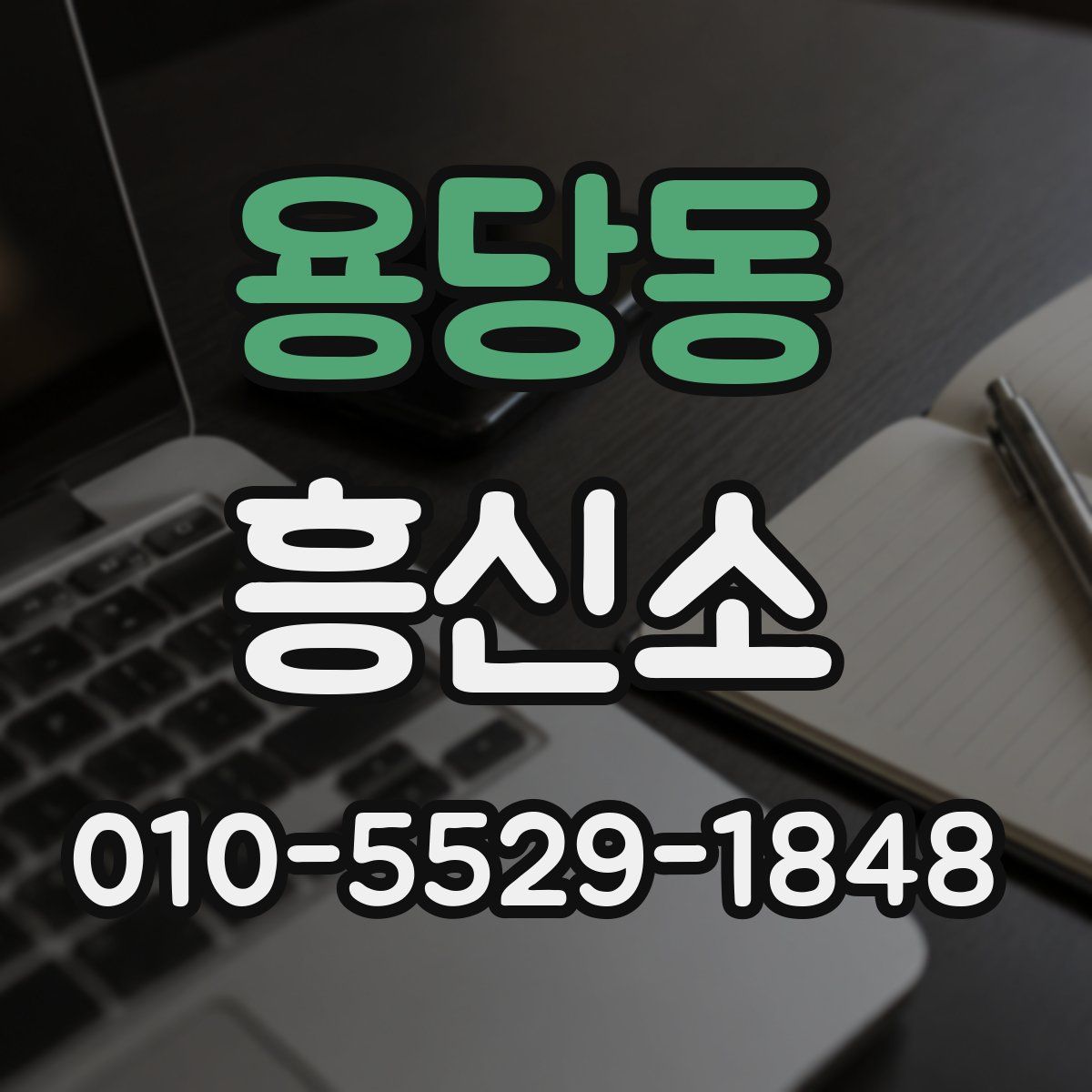 용당동 흥신소