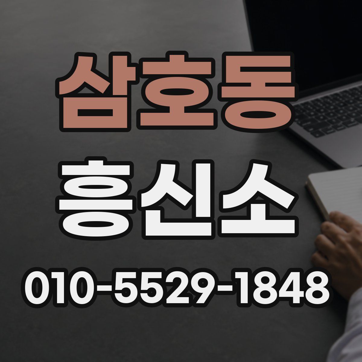 삼호동 흥신소
