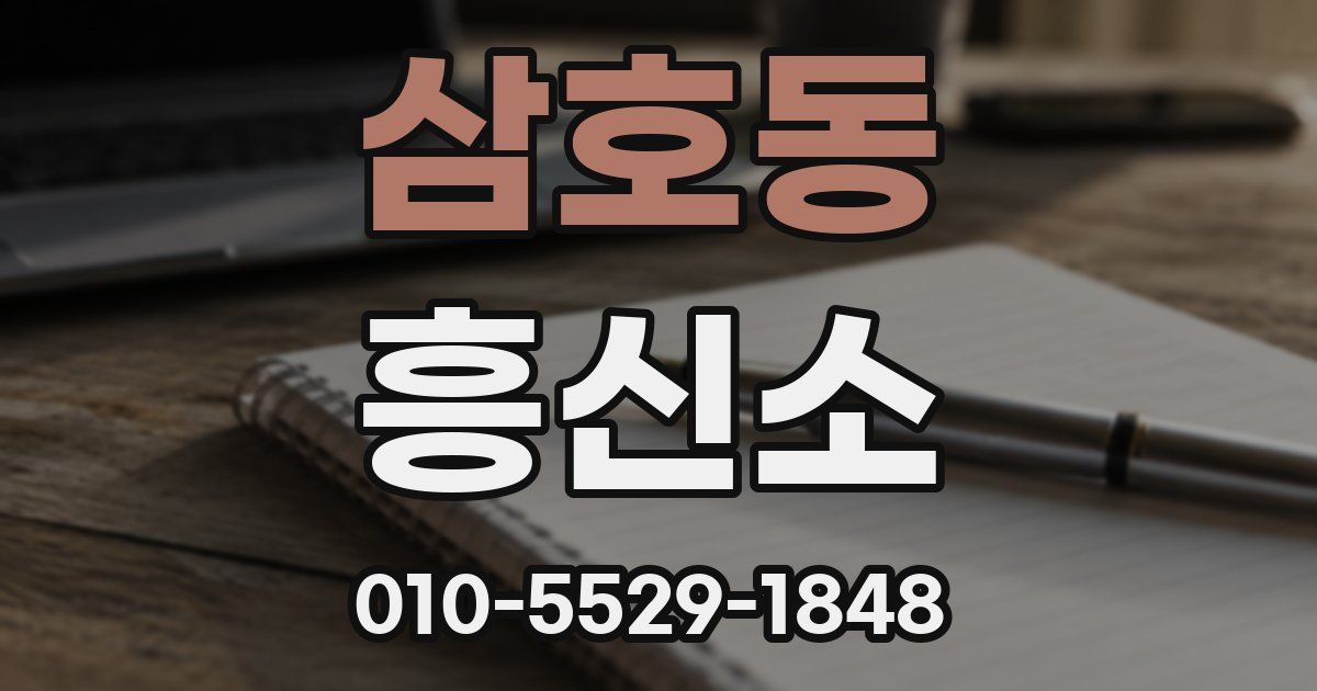 삼호동 흥신소