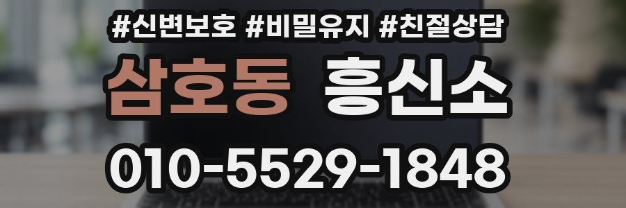 삼호동 흥신소