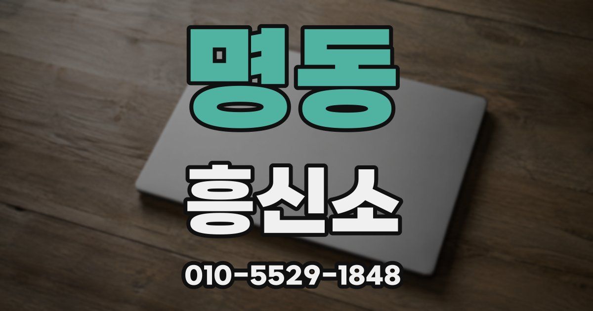명동 흥신소