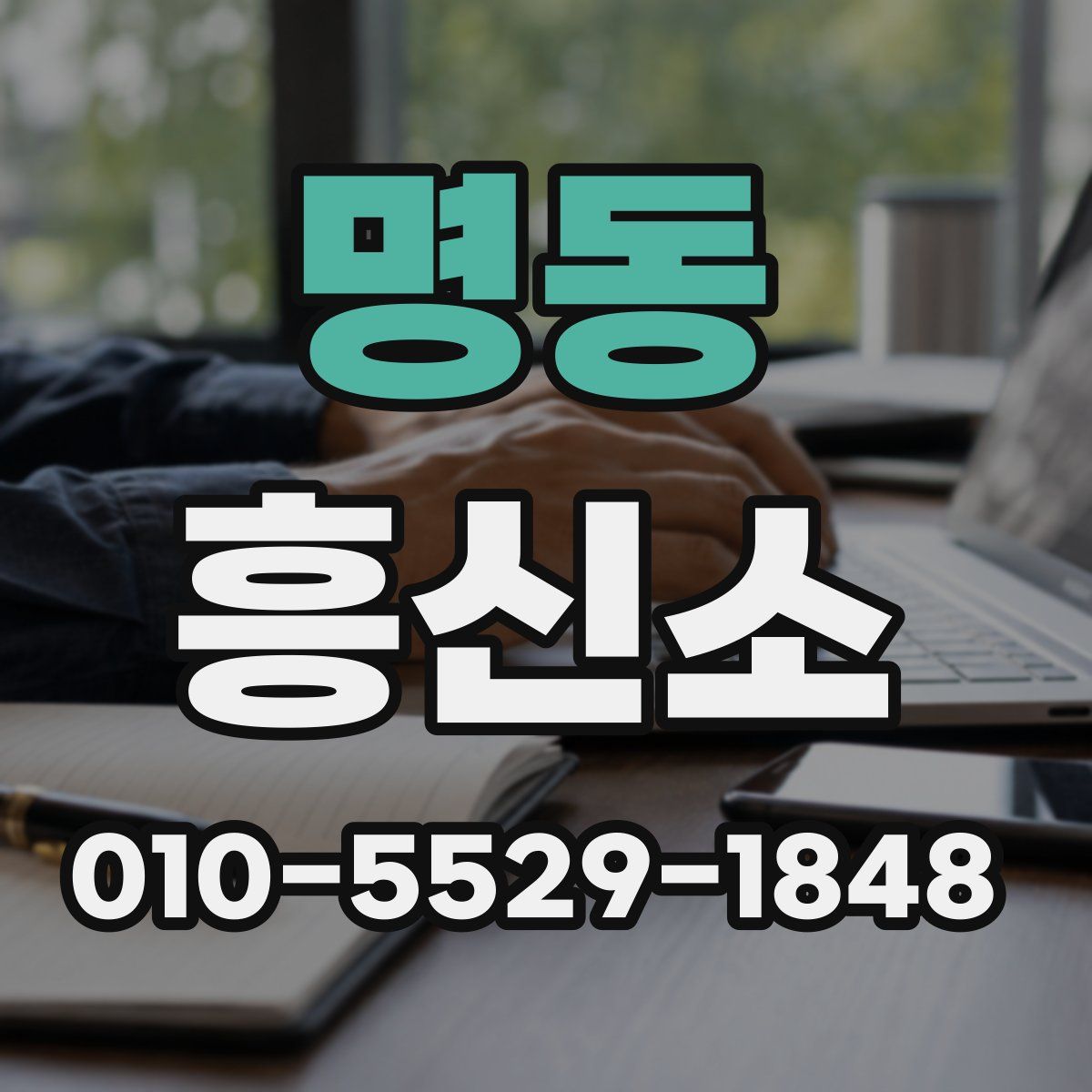 명동 흥신소