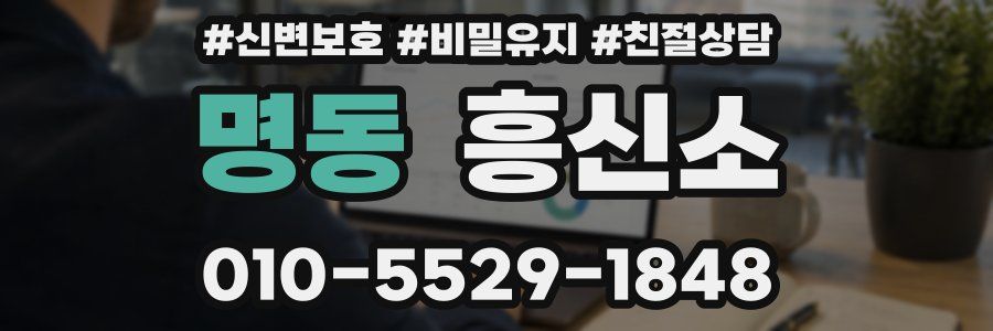 명동 흥신소