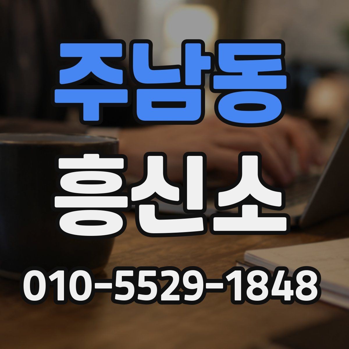 주남동 흥신소 문의 전에 체크할 항목들
