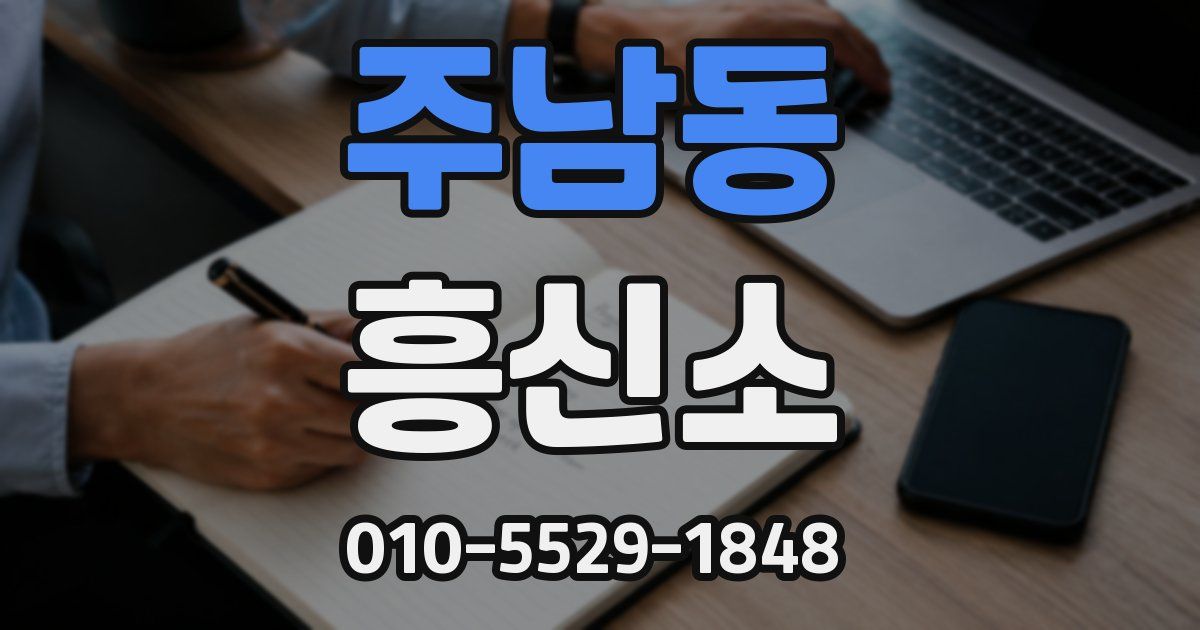 주남동 흥신소