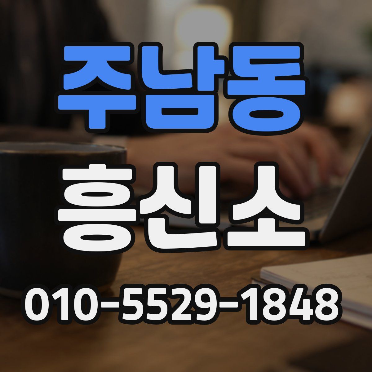 주남동 흥신소
