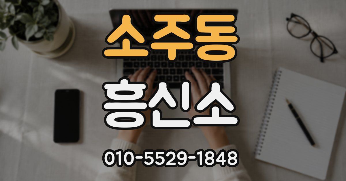 소주동 흥신소
