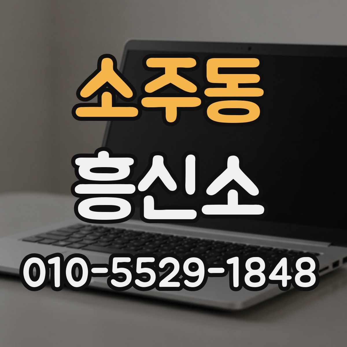소주동 흥신소