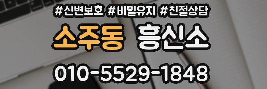 소주동 흥신소