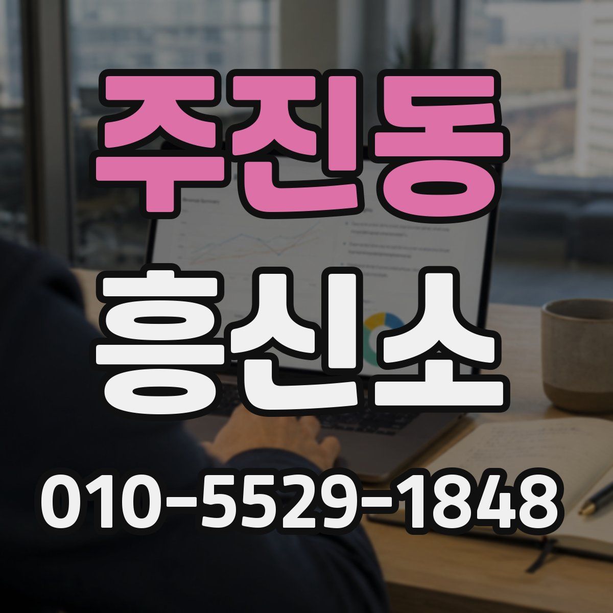 주진동 흥신소