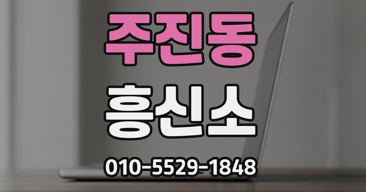 주진동 흥신소