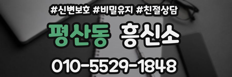 평산동 흥신소