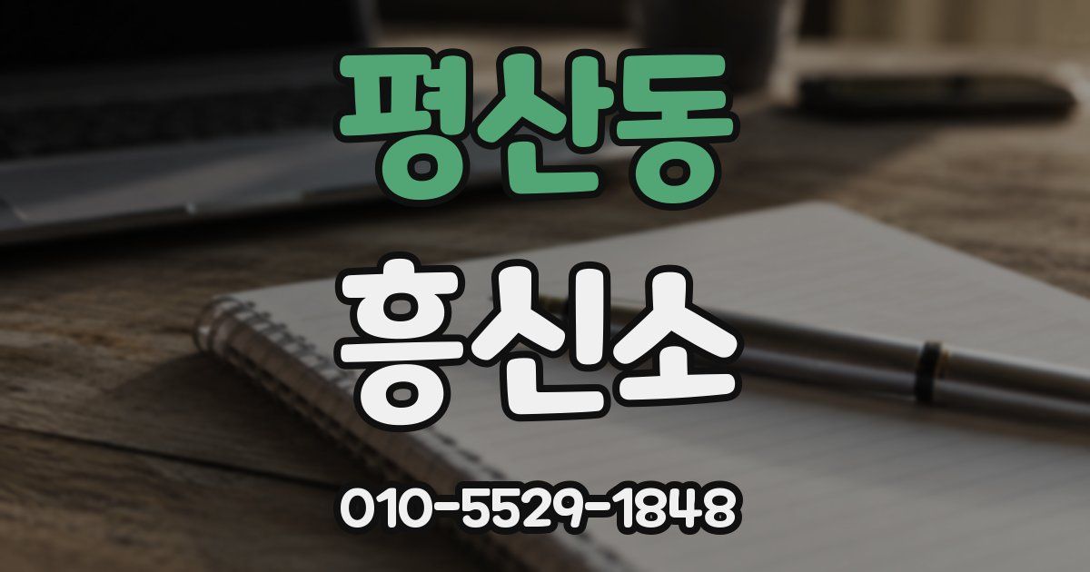 평산동 흥신소