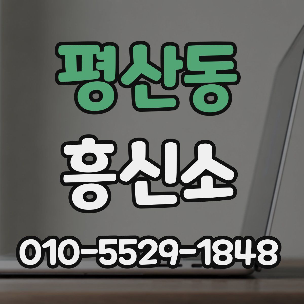 평산동 흥신소