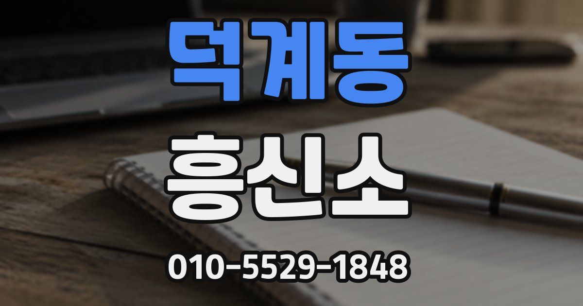 덕계동 흥신소