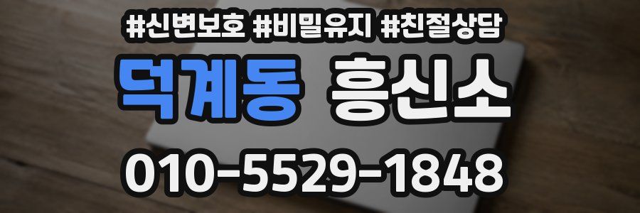 덕계동 흥신소